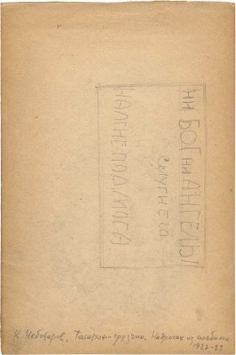 Чеботарёв Константин Константинович. Татарин-грузчик (лист из альбома)